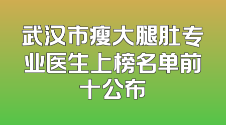 武汉市瘦大腿肚专业医生上榜名单前十公布