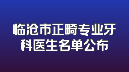 临沧市正畸专业牙科医生名单公布