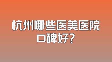杭州哪些医美医院口碑好？