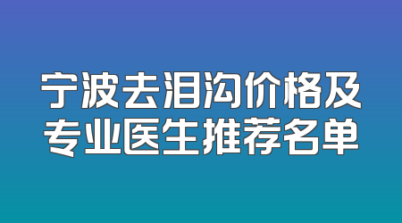 宁波去泪沟价格及专业医生推荐名单