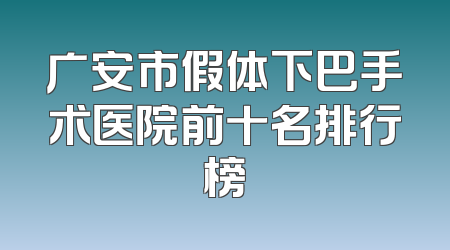 广安市假体下巴手术医院前十名排行榜