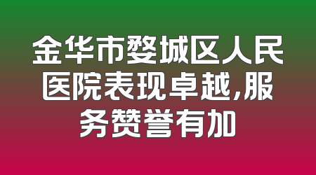 金华市婺城区人民医院表现卓越，服务赞誉有加