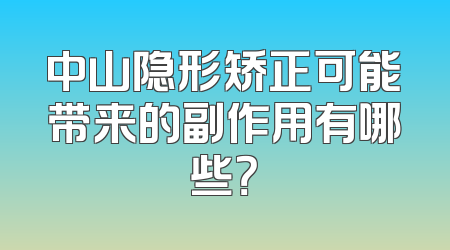 中山隐形矫正可能带来的副作用有哪些？