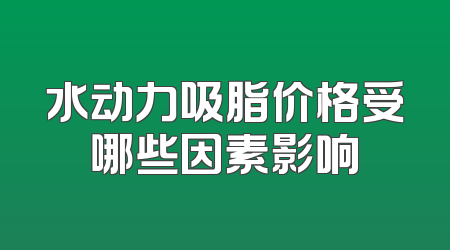 水动力吸脂价格受哪些因素影响