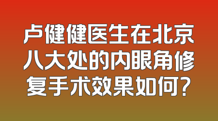 卢健健医生在北京八大处的内眼角修复手术效果如何？