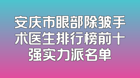 安庆市眼部除皱手术医生排行榜前十强实力派名单