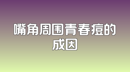 嘴角周围青春痘的成因