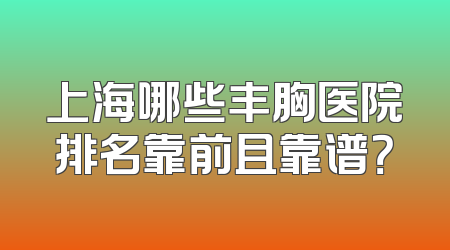 上海哪些丰胸医院排名靠前且靠谱？