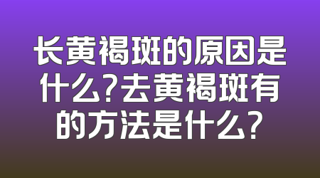 长黄褐斑的原因是什么？去黄褐斑有的方法是什么？