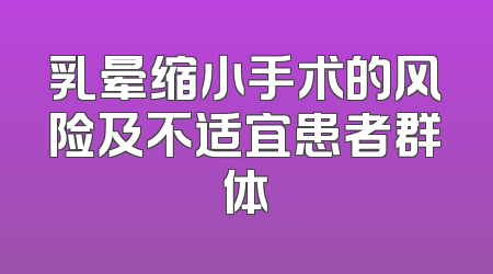 乳晕缩小手术的风险及不适宜患者群体