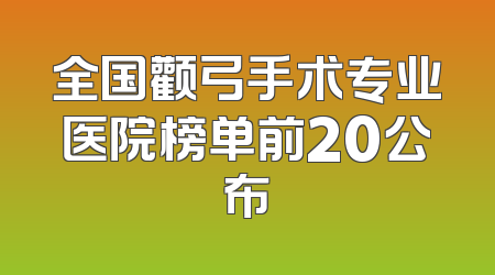 全国颧弓手术专业医院榜单前20公布