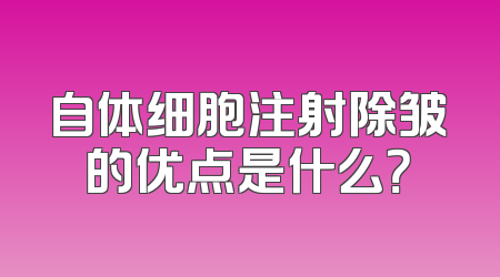 自体细胞注射除皱的优点是什么？