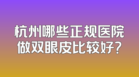 杭州哪些正规医院做双眼皮比较好？