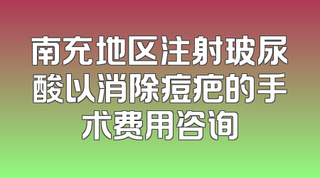 南充地区注射玻尿酸以消除痘疤的手术费用咨询