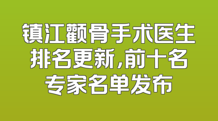镇江颧骨手术医生排名更新，前十名专家名单发布