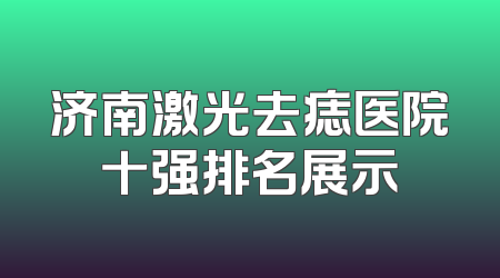 济南激光去痣医院十强排名展示