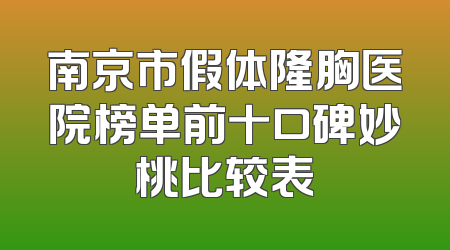 南京市假体隆胸医院榜单前十口碑妙桃比较表
