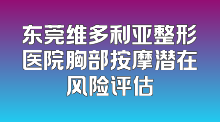 东莞维多利亚整形医院胸部按摩潜在风险评估