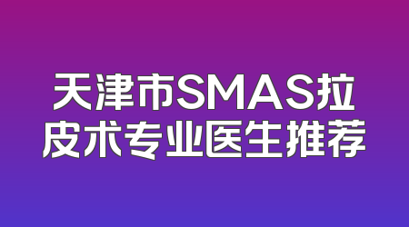 天津市SMAS拉皮术专业医生推荐