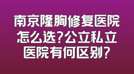 南京隆胸修复医院怎么选？公立私立医院有何区别？