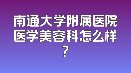 南通大学附属医院医学美容科怎么样？