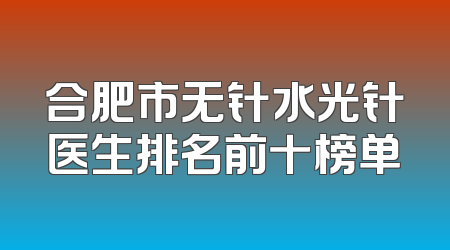 合肥市无针水光针医生排名前十榜单
