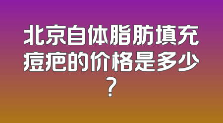 北京自体脂肪填充痘疤的价格是多少？