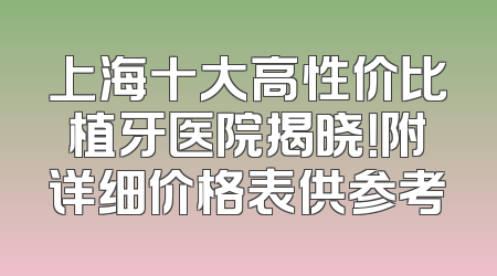 上海十大高性价比植牙医院揭晓！附详细价格表供参考