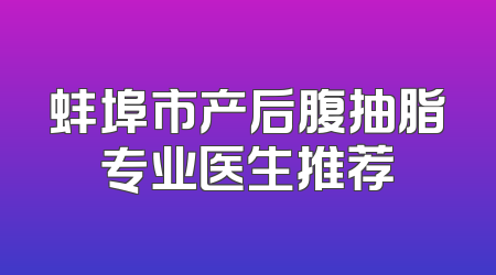 蚌埠市产后腹抽脂专业医生推荐