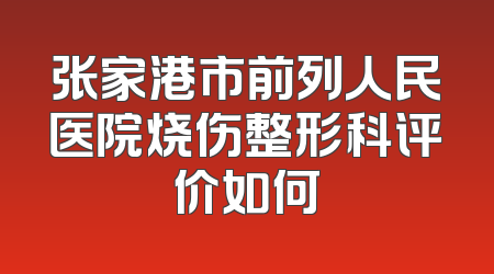 张家港市前列人民医院烧伤整形科评价如何