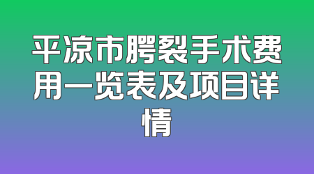 平凉市腭裂手术费用一览表及项目详情
