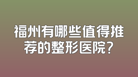 福州有哪些值得推荐的整形医院？