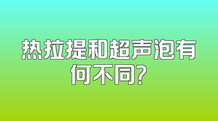 热拉提和超声泡有何不同？