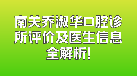南关乔淑华口腔诊所评价及医生信息全解析！