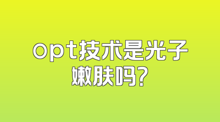 opt技术是光子嫩肤吗？