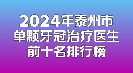2024年泰州市单颗牙冠治疗医生前十名排行榜