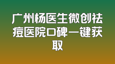 广州杨医生微创祛痘医院口碑一键获取