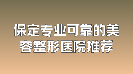 保定专业可靠的美容整形医院推荐