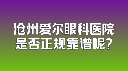 沧州爱尔眼科医院是否正规靠谱呢？
