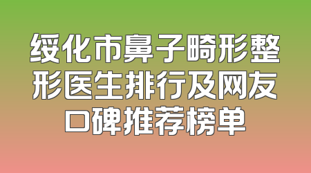 绥化市鼻子畸形整形医生排行及网友口碑推荐榜单