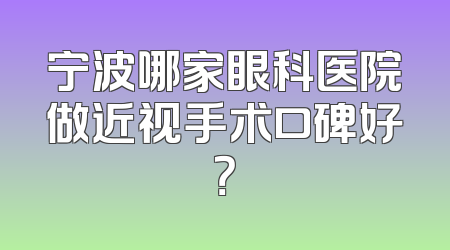 宁波哪家眼科医院做近视手术口碑好？