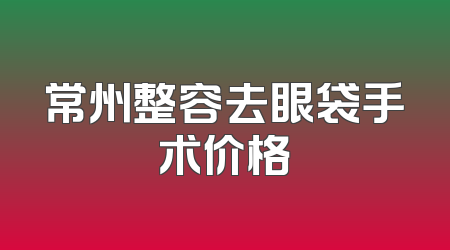 常州整容去眼袋手术价格