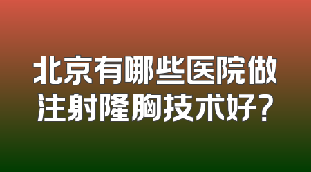北京有哪些医院做注射隆胸技术好？