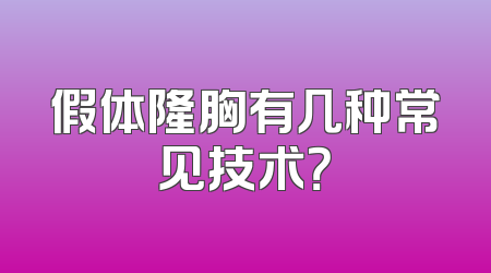 假体隆胸有几种常见技术？