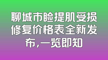 聊城市睑提肌受损修复价格表全新发布，一览即知