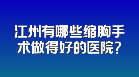 江州有哪些缩胸手术做得好的医院？