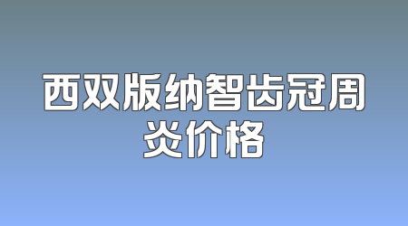 西双版纳智齿冠周炎价格