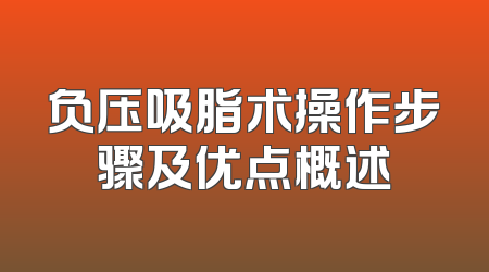 负压吸脂术操作步骤及优点概述
