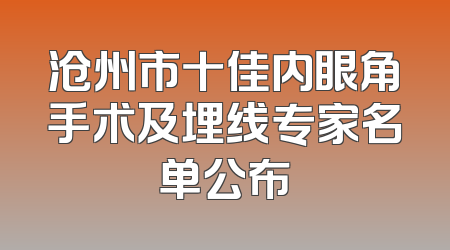 沧州市十佳内眼角手术及埋线专家名单公布