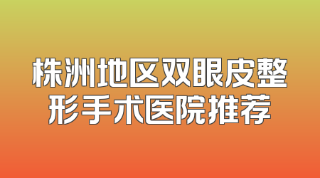 株洲地区双眼皮整形手术医院推荐